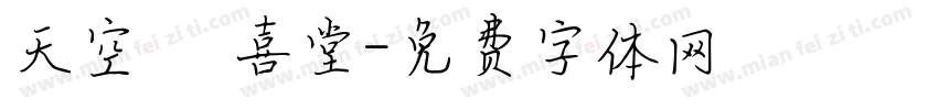 天空 紅喜堂字体转换
